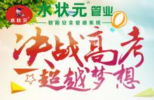 上海水狀元管業(yè)祝莘莘學(xué)子金榜題名！高中狀元！！